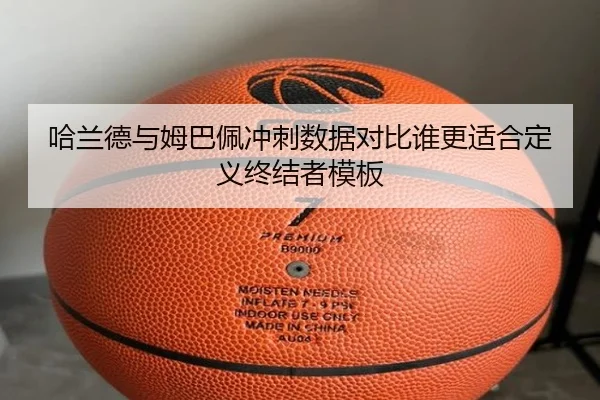 哈兰德与姆巴佩冲刺数据对比谁更适合定义终结者模板
