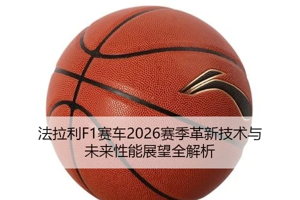 fa-la-li-sai-che-sai-ji-ge-xin-ji-shu-yu-wei-lai-xing-neng-zhan-wang-quan-jie-xi-2-905.jpg
