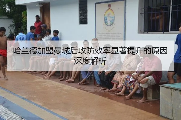 哈兰德加盟曼城后攻防效率显著提升的原因深度解析