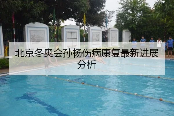 bei-jing-dong-ao-hui-sun-yang-shang-bing-kang-fu-zui-xin-jin-zhan-fen-xi-2-228.jpg